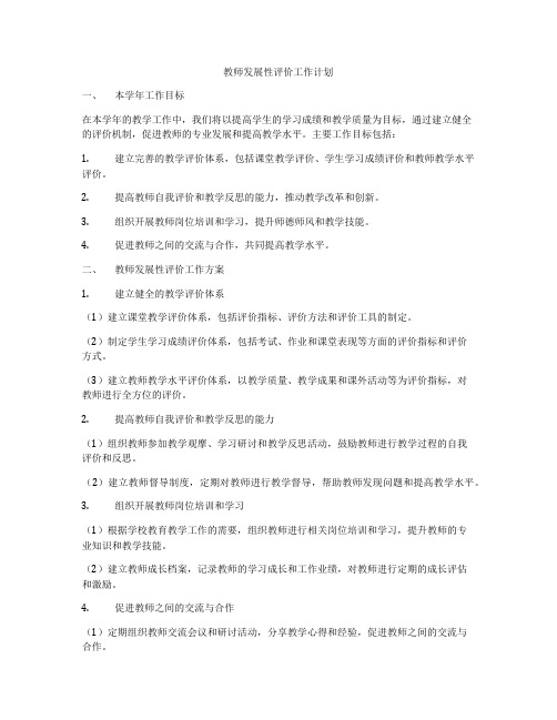 教师发展性评价工作计划