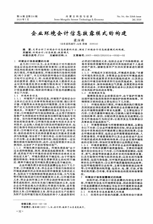 企业环境会计信息披露模式的构建