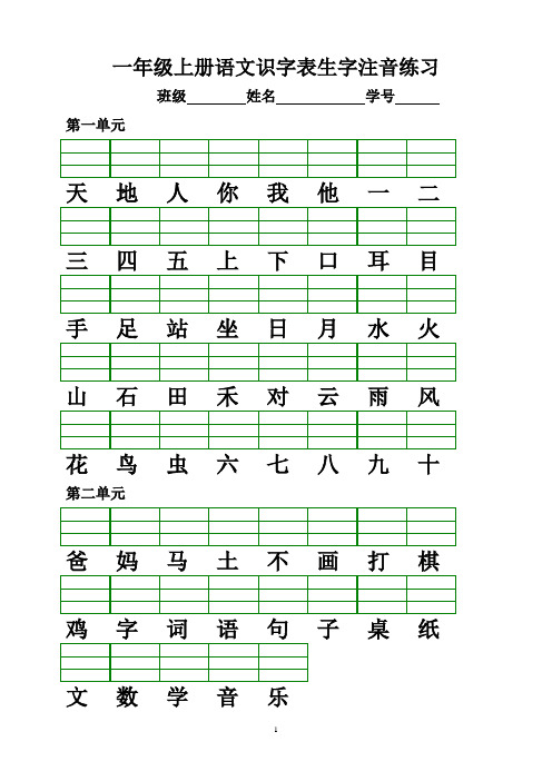 人教版一年级语文(上册)注音练习