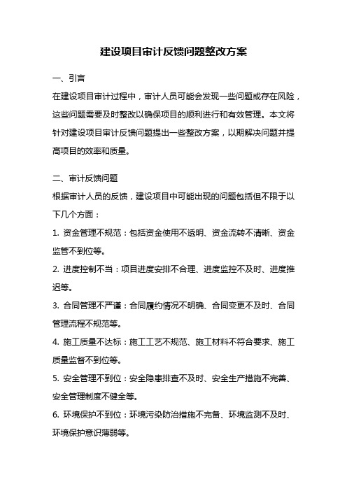 建设项目审计反馈问题整改方案