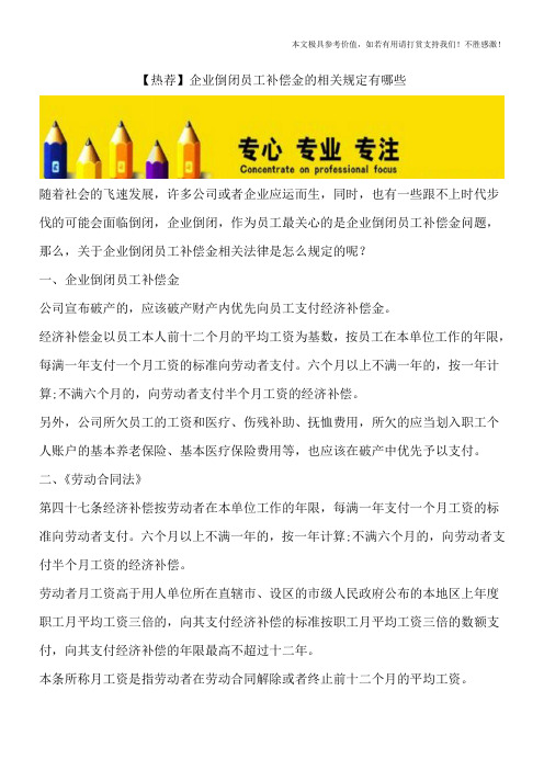 【热荐】企业倒闭员工补偿金的相关规定有哪些