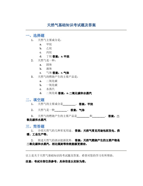 天然气基础知识考试题及答案