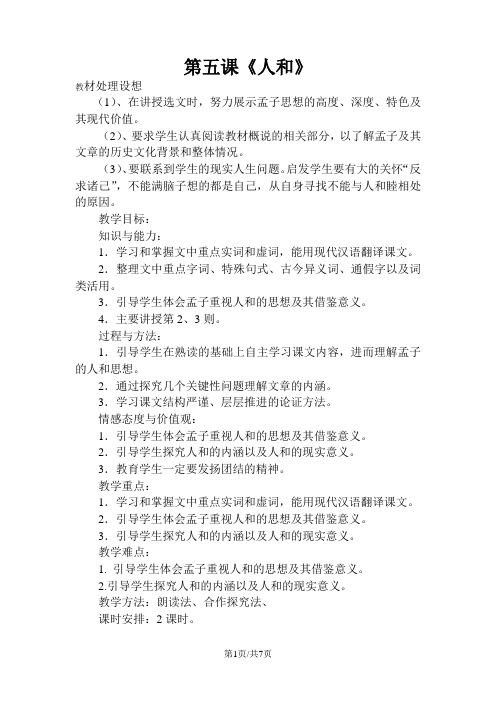 高中语文 人和教案 新人教版选修《先秦诸子选读》 教案