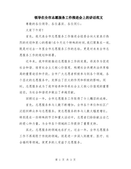 领导在全市志愿服务工作推进会上的讲话范文