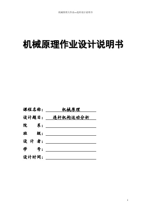 机械原理大作业1-连杆机构运动分析-30题