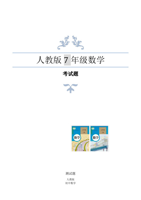 人教版七年级下册数学课学习从数据谈节水-七年级数学人教版测试题