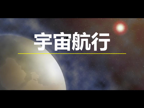 人教版高中物理 宇宙航行 ppt课件