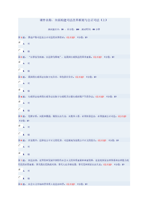 【VIP专享】全面构建司法改革框架与公正司法(上)91分