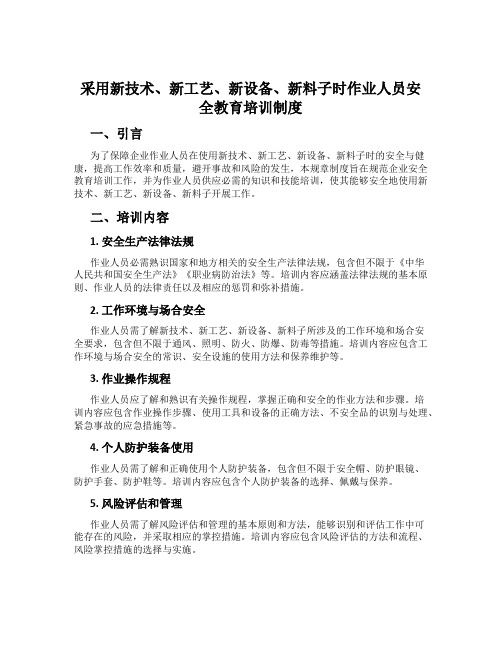 采用新技术、新工艺、新设备、新材料时作业人员安全教育培训制度