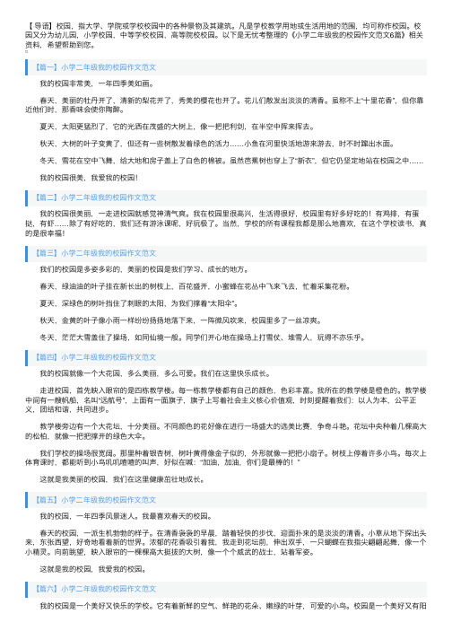 小学二年级我的校园作文范文6篇