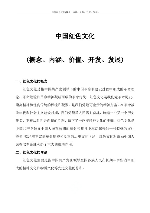 中国红色文化(概念、内涵、价值、开发、发展)