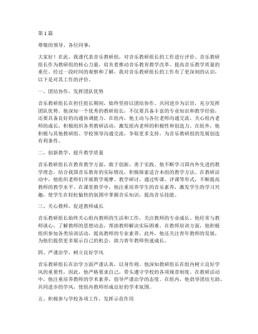 音乐教研组长的评价(3篇)