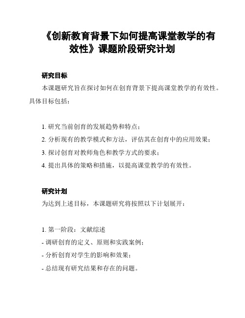 《创新教育背景下如何提高课堂教学的有效性》课题阶段研究计划