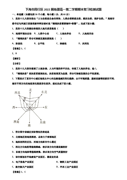 上海市闵行区2022届地理高一第二学期期末复习检测试题含解析