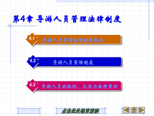 第4章 导游人员管理法律制度