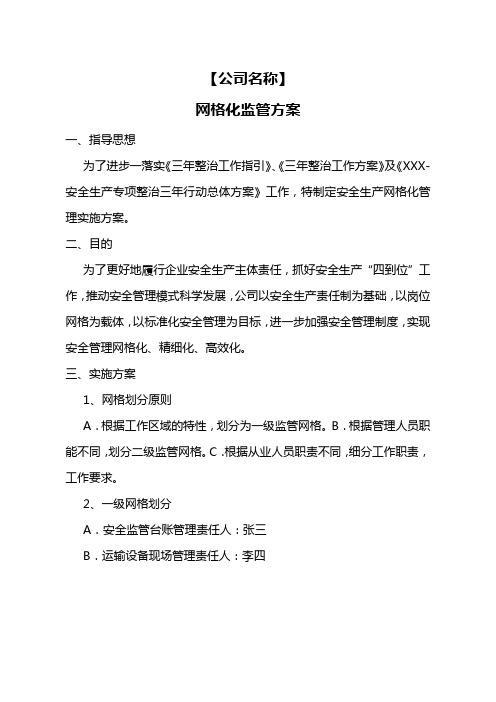 道路危险货物运输-中小型公司网格化监管方案(适用于30辆车以下)