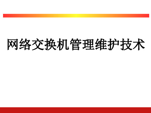 网络交换机管理维护技术