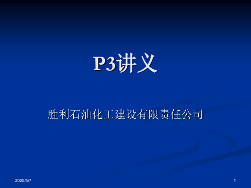 P3讲义