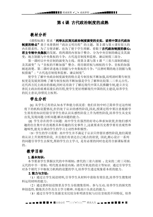 高一历史教案 1.3 《古代政治制度的成熟》 3(岳麓版必修1)