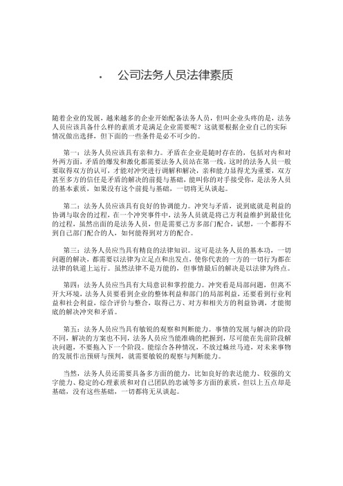 公司法务人员法律素质