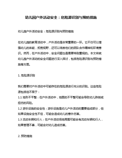 幼儿园户外活动安全：危险源识别与预防措施