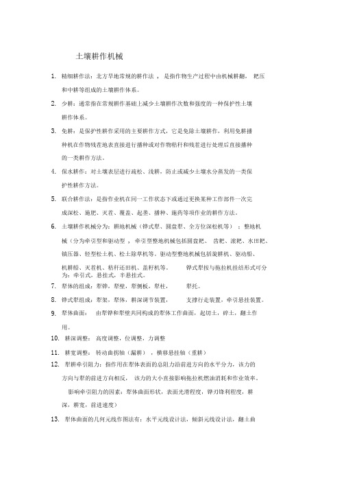 农业机械学复习资料