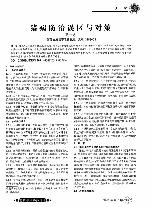 猪病防治误区与对策