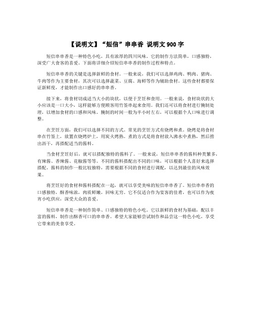 【说明文】“短信”串串香 说明文900字