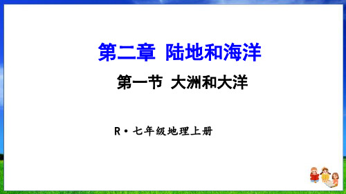 人教版地理七上第二章第一节《大洲和大洋》(新版课件39页)