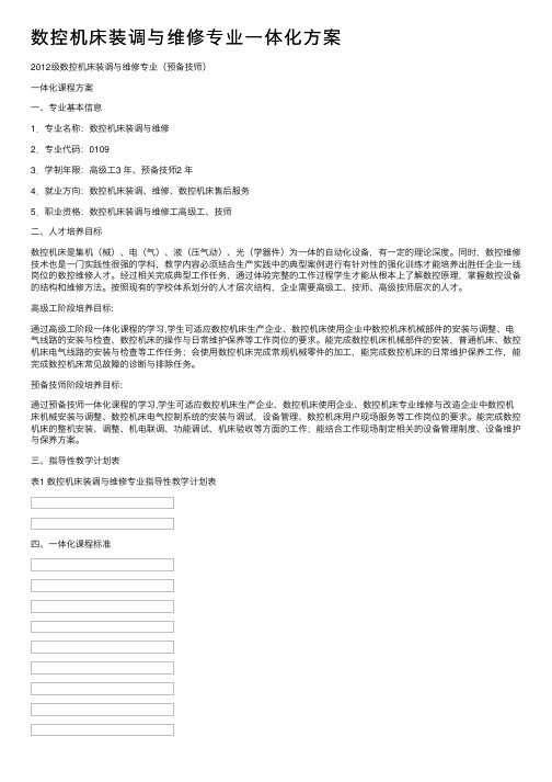 数控机床装调与维修专业一体化方案