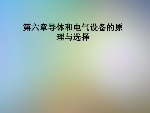 第六章导体和电气设备的原理与选择