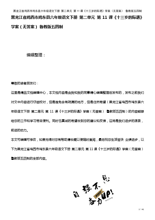 六年级语文下册第二单元第11课《十三岁的际遇》学案(无答案)鲁教版五四制(2021年整理)