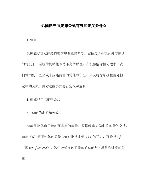 机械能守恒定律公式有哪些定义是什么