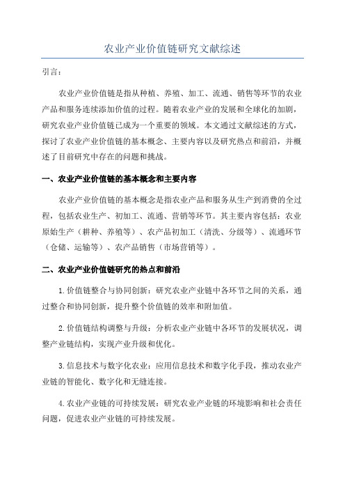 农业产业价值链研究文献综述