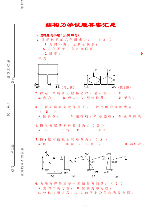 试题题库-—结构力学试题及答案汇总(完整版)精华版