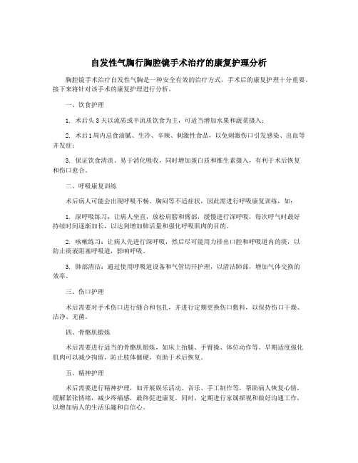 自发性气胸行胸腔镜手术治疗的康复护理分析