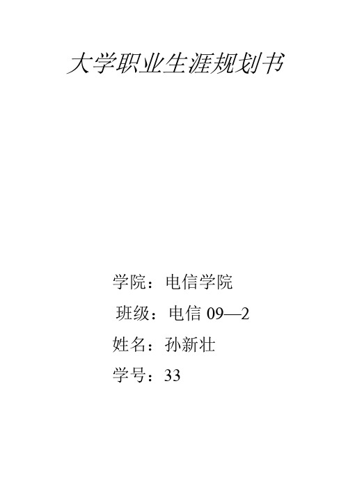 职业生涯规划  电信09--2