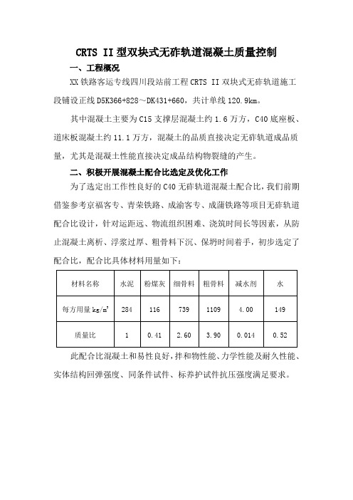 CRTS II型双块式无砟轨道混凝土质量控制要点