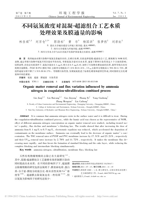 不同氨氮浓度对混凝_超滤组合工艺水质处理效果及膜通量的影响