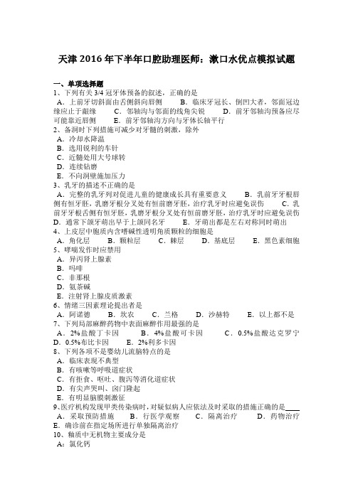天津2016年下半年口腔助理医师:漱口水优点模拟试题