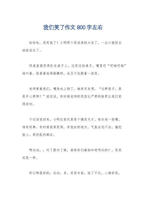 我们笑了作文800字左右