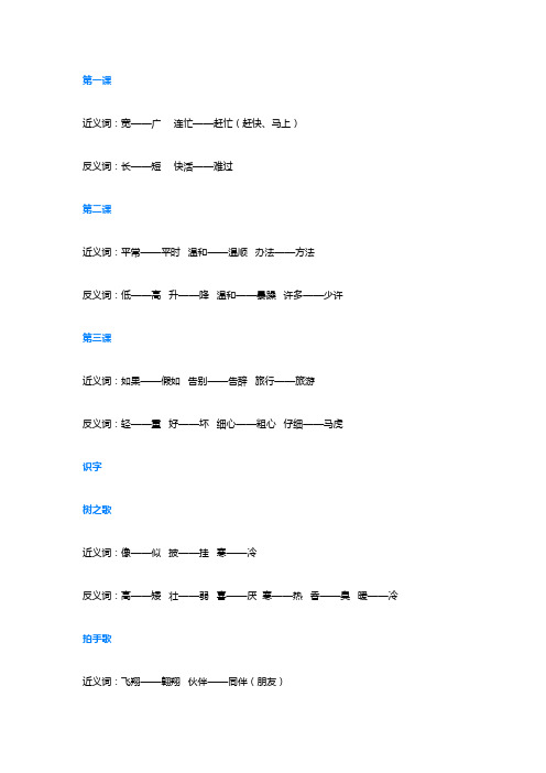 最新人教部编版二年级语文上册全册近义词+反义词(可下载)