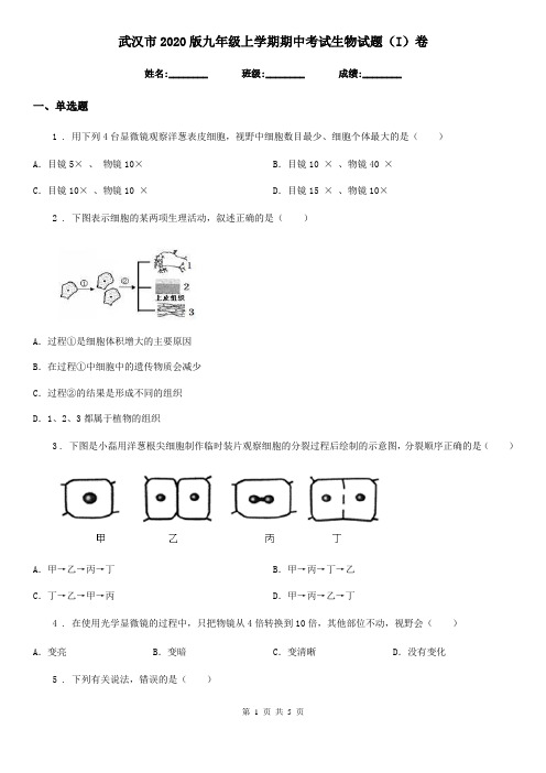 武汉市2020版九年级上学期期中考试生物试题(I)卷