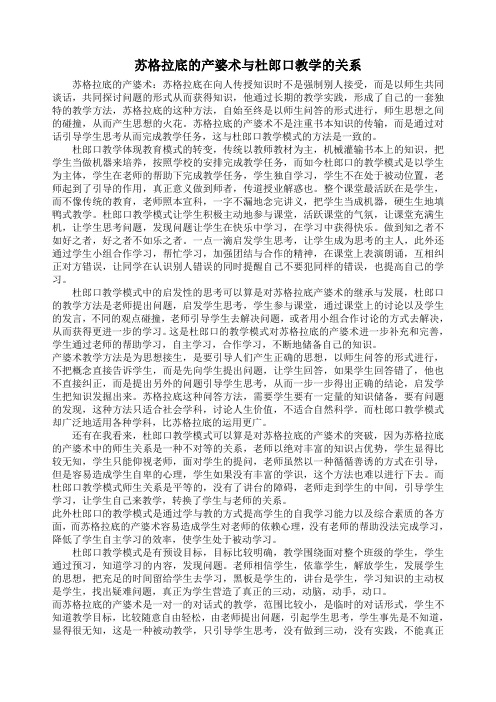 苏格拉底的产婆术与杜郎口教学的关系