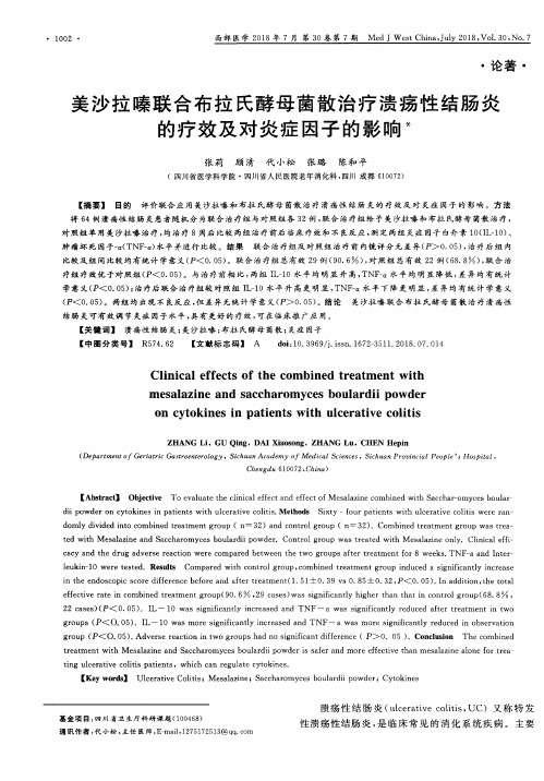 美沙拉嗪联合布拉氏酵母菌散治疗溃疡性结肠炎的疗效及对炎症因子的影响