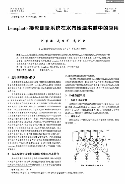 Lensphoto摄影测量系统在水布垭溢洪道中的应用