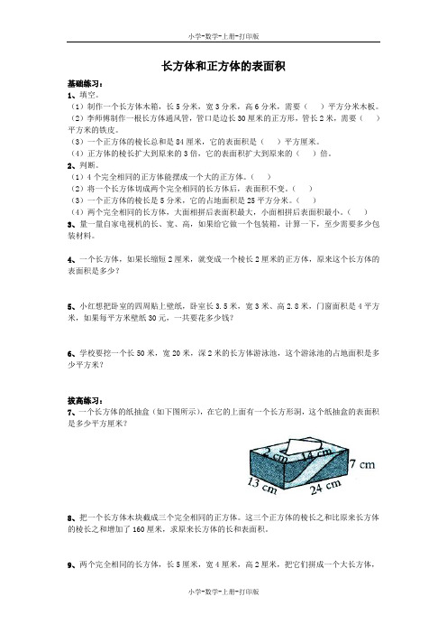 苏教版-数学-六年级上册-《长方体和正方体的表面积》综合练习