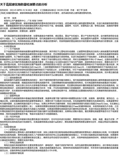 关于高层建筑物防雷检测要点的分析