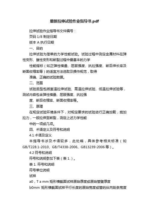 最新拉伸试验作业指导书.pdf