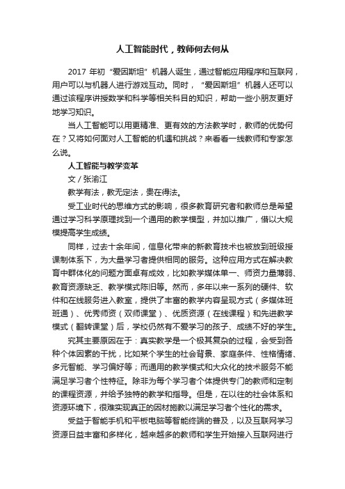 人工智能时代，教师何去何从